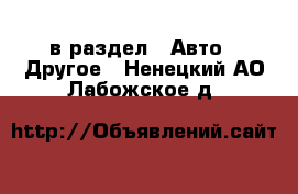  в раздел : Авто » Другое . Ненецкий АО,Лабожское д.